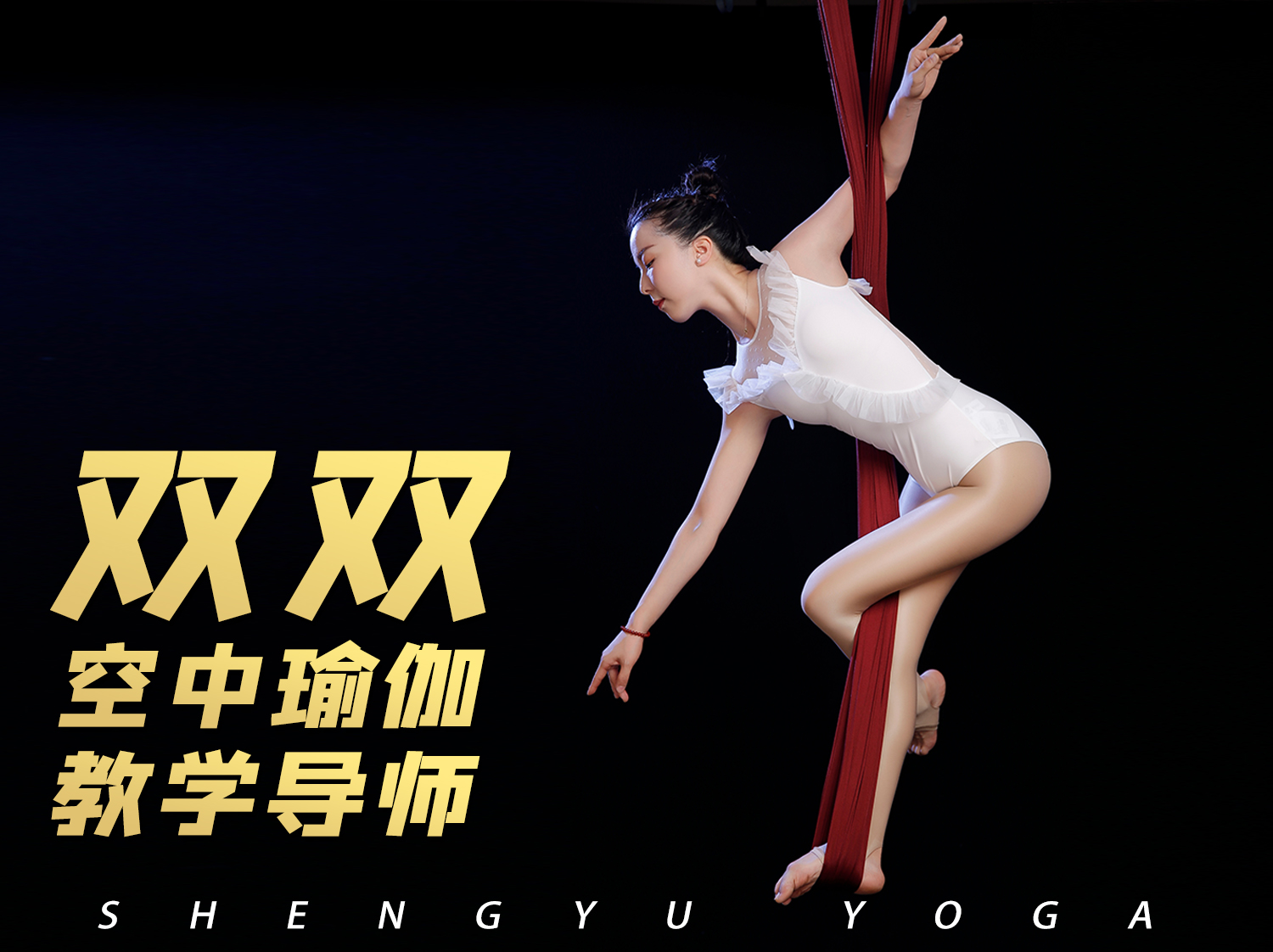 圣羽瑜伽、空中瑜伽、瑜伽培训